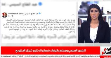 الرئيس السيسى ورئيس الوزراء ومفتى الجمهورية ينعون كمال الجنزورى.. فيديو