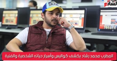 المطرب محمد رشاد: بدأت الغنا من طابور المدرسة وأفضل أم كلثوم وعبد الحليم 
