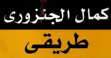 مذكرات كمال الجنزورى.. "طريقى" حكايته من الطفولة إلى السلطة