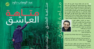 صدر حديثا.. رواية "اسمى غالبًا مصطفى.. متاهة العاشق" لـ عبد الوهاب داوود
