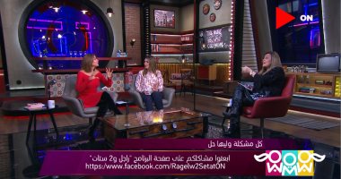 راجل و2 ستات يناقش المصارحة بالمرض النفسى قبل الزواج.. شريهان أبو الحسن: إحصائيات عالمية تؤكد أن مليار شخص فى العالم يتعايش مع المرض النفسى بدرجات.. هيدى كرم: 57% يرون المعتل نفسيا خطرا يجب الابتعاد عنه