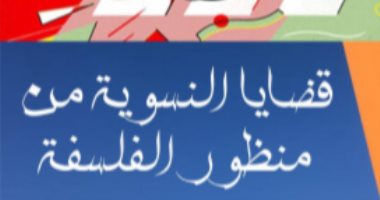 "قضايا النسوية من منظور الفلسفة" كتاب مغربى مهدى إلى روح نوال السعداوى