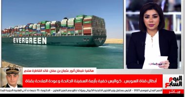 قائد القاطرة سلام: تعويم السفينة "كان مسألة حياة أو موت".. فيديو