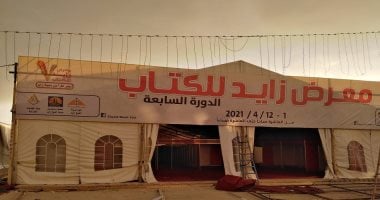 انطلاق معرض زايد للكتاب 1 أبريل بمشاركة 93 دار نشر