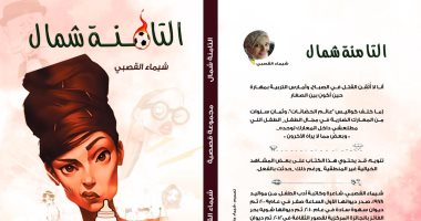 صدر حديثًا.. المجموعة القصصية "التامنة شمال" لـ شيماء القصبى