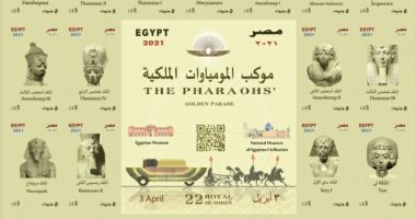 إصدار طوابع بريد تذكارية تخليدا لنقل المومياوات الملكية لمتحف الحضارة (صور)