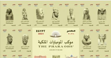 إصدار طوابع بريد تذكارية توثيقا لحدث نقل موكب المومياوات الملكية.. وزير الاتصالات: استخدام تكنولوجيا عالمية بتقنية QR Code لأول مرة فى طوابع البريد المصرى.. ووزير السياحة: الحدث سيكون محط أنظار العالم.. صور