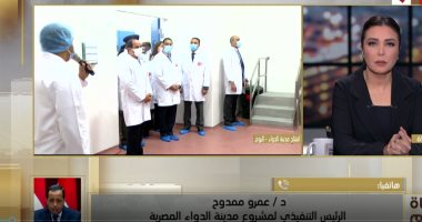 رئيس "مدينة الدواء": نطبق كافة معايير الجودة والتكنولوجيا الحديثة فى الإنتاج