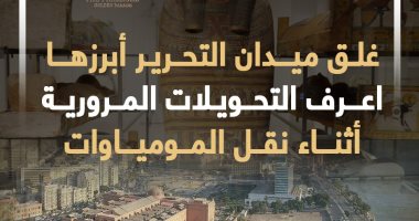 اعرف التحويلات المرورية أثناء نقل المومياوات (إنفوجراف)