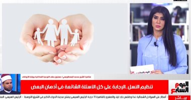مسئول ملف تنظيم الأسرة بالأوقاف: تنظيم النسل مباح والدين أمرنا بتخطيط كل شىء