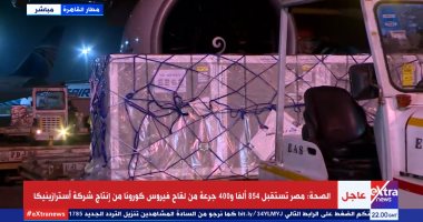 وصول 854 ألفًا و400 جرعة من لقاح استرازينيكا.. الصحة: اللقاحات آمنه وفعالة.. ومصر من أوائل الدول الإفريقية في تلقى جرعات تحالف "كوفاكس".. و"الصحة العالمية": شحنات أكبر تصل القاهرة في القريب العاجل.. فيديو وصور