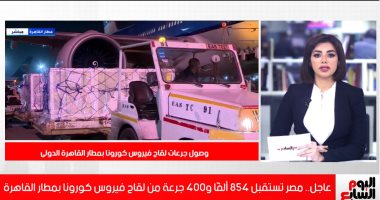 شاهد تفاصيل استقبال 854 ألف جرعة من لقاح كورونا على تليفزيون اليوم السابع