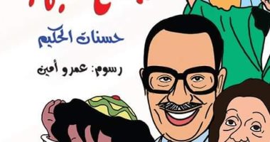 صدر حديثا للأطفال.. كتاب "صناع البهجة" لـ حسنات الحكيم عن هيئة الكتاب