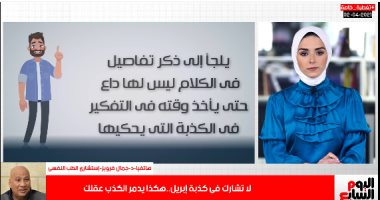 متشاركش فى كذبة إبريل.. استشارى طب نفسى يوضح أضرار الكذب على العقل.. فيديو