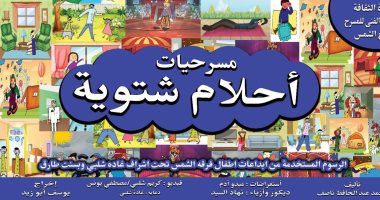 عرض "حقول القراميط" و"ملك الشتاء" لفرقة الشمس يومي الأحد والجمعة