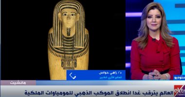 زاهى حواس: موكب نقل المومياوات أكبر دعاية للسياحة والثقافة فى مصر
