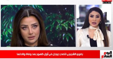بكاء رضوى الشربينى.. وإصابة راموس فى موجز التريندات من تليفزيون اليوم السابع
