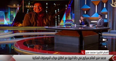 الكينج محمد منير: العالم سينبهر بموكب المومياوات الملكية