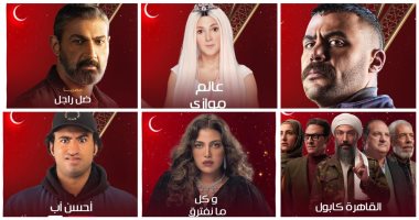 شاهد بوسترات مسلسلات قناة الحياة فى رمضان.. صور
