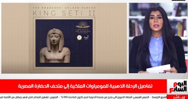 "الرحلة الذهبية".. تفاصيل نقل مومياوات 22 ملكا إلى متحف الحضارة (فيديو)