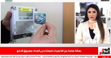 رسالة هامة من الكهرباء للمواطنين عن العداد مسبوق الدفع بنشرة تليفزيون اليوم السابع