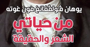 يصدر قريبًا.. "من حياتى.. الشعر والحقيقة" السيرة الذاتية لـ جوته عن "المدى"