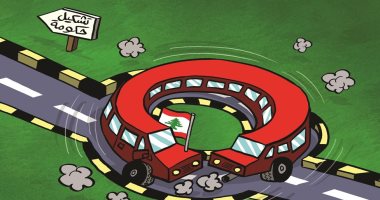 لبنان تضل المسار الصحيح لتشكيل حكومة فى كاريكاتير اماراتى