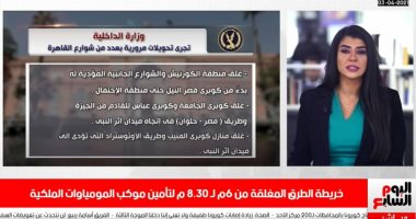دليلك الكامل للطرق المغلقة أثناء موكب المومياوات.. تغطية تليفزيون اليوم السابع