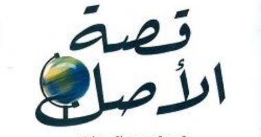 قرأت لك.. "قصة الأصل" حكاية 13 مليار سنة نسميها التاريخ
