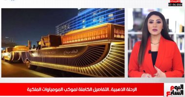 أسرار من موكب المومياوات.. ومفاجأة بتشكيل الأهلى أمام المريخ السودانى..فيديو