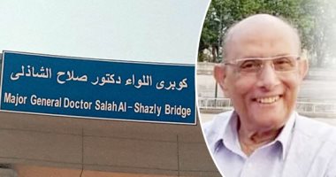 مصر لا تنسى أبناءها.. إطلاق اسم الراحل اللواء دكتور صلاح الشاذلى على الكوبرى المؤدى لمتحف الحضارة.. الرئيس السيسى لقبه بـ "الجندى المجهول".. وأكد: حمل على كتفه مشروع مدينة الدواء 7 سنين .. فيديو وصور