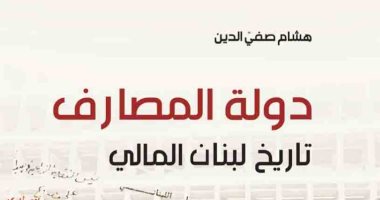 قرأت لك.. كتاب "دولة المصارف" ما الذى يحدث فى لبنان؟