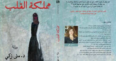 صدر حديثا.. "مملكة القلب" رواية جديدة لـ منى زكى عن هيئة الخدمة الروحية
