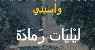 صدر حديثا.. رواية ليليات رمادة لـ واسنى الأعرج الحب فى زمن الكورونا