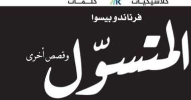 يصدر قريبا.. الترجمة العربية لـ "المتسول وقصص أخرى" حكايات فرناندو بيسوا