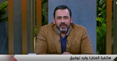 الفنان وليد توفيق عن حفل موكب المومياوات: مصر فرحت الوطن العربى كله