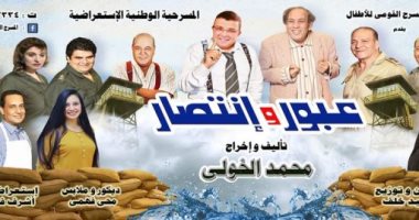 عرض مسرحية "عبور وانتصار" على مسرح عبد المنعم مدبولى بالعتبة