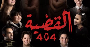 مخرج أول عمل درامى بطولة أصحاب متلازمة داون: بعض قضايا المسلسل ستكون صادمة
