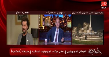 مخرج ومصمم إضاءة موكب المومياوات: هنكرر مشهد التحرير فى ميادين مصر