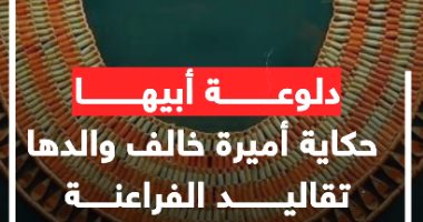 "دلوعة أبيها".. حكاية أميرة خالف والدها تقاليد الفراعنة.. فيديو