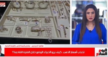 شعبة الذهب: أفضل وقت للشراء ثانى أسبوع فى رمضان "فيديو"