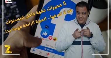 5 مميزات خفية داخل فيسبوك قد لا تعرفها.. الميزة الرابعة مهمة جدا