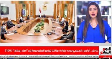 تفاصيل توجيهات الرئيس السيسى بزيادة منافذ توزيع سلع معارض أهلا رمضان لـ2100