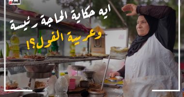 الحاجة "رئيسة" 70 سنة ولسه بتجرى وتعافر على عربية فول.. فيديو