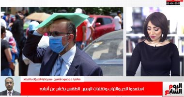 الأرصاد لـ"تليفزيون اليوم السابع": ما تنخدعوش بالحر البرد راجع تانى