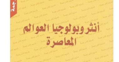 قرأت لك.. "أنثروبولوجيا العوالم المعاصرة" هل هناك تختلف عن التاريخ؟