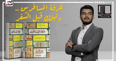 متى يصبح السفر موتا لذيذا؟.. بلال خانة يستعرض كتاب "غرفة المسافرين".. فيديو