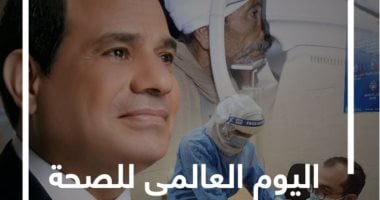 يوم الصحة العالمى.. المبادرة الرئاسية للقضاء على قوائم الانتظار تجرى 100 ألف جراحة