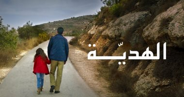 فيلم "الهدية" المرشح للأوسكار في مواجهة 4 أفلام مصرية بالسويد