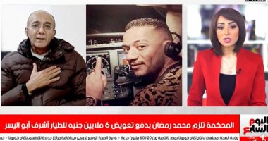تفاصيل حكم إلزام محمد رمضان بدفع تعويض 6 ملايين جنيه للطيار أشرف أبو اليسر